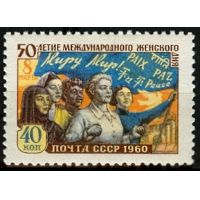 СССР 1960 г. № 2405 Женский день - 8 Марта
